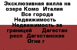 Эксклюзивная вилла на озере Комо (Италия) - Все города Недвижимость » Недвижимость за границей   . Дагестан респ.,Дагестанские Огни г.